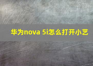 华为nova 5i怎么打开小艺